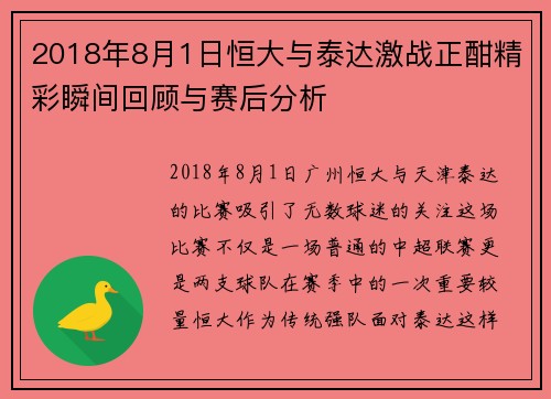 2018年8月1日恒大与泰达激战正酣精彩瞬间回顾与赛后分析