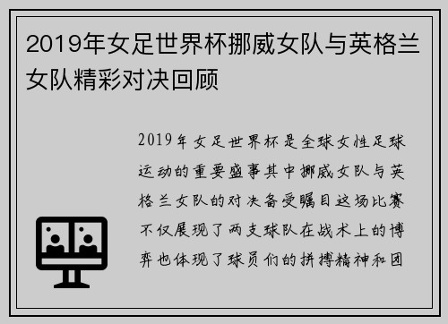 2019年女足世界杯挪威女队与英格兰女队精彩对决回顾