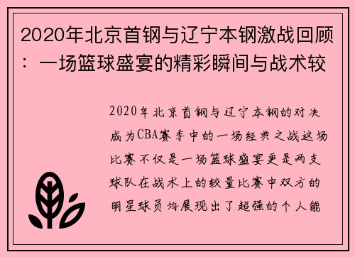 2020年北京首钢与辽宁本钢激战回顾：一场篮球盛宴的精彩瞬间与战术较量