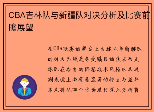 CBA吉林队与新疆队对决分析及比赛前瞻展望