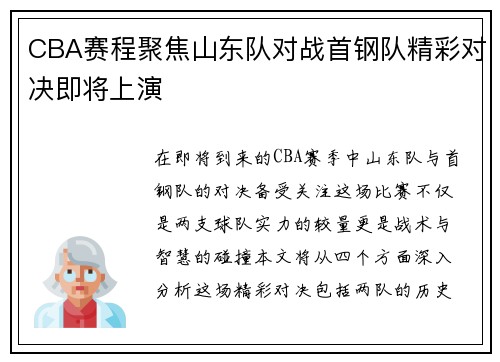 CBA赛程聚焦山东队对战首钢队精彩对决即将上演