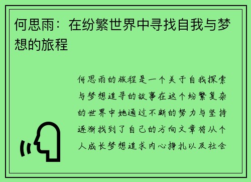 何思雨：在纷繁世界中寻找自我与梦想的旅程