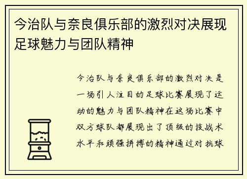 今治队与奈良俱乐部的激烈对决展现足球魅力与团队精神