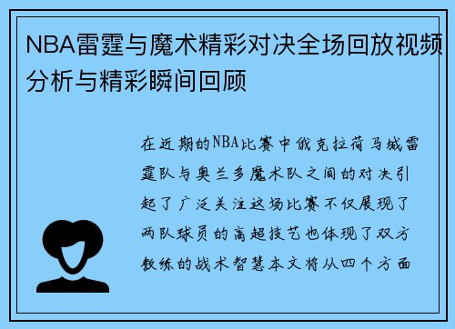 NBA雷霆与魔术精彩对决全场回放视频分析与精彩瞬间回顾