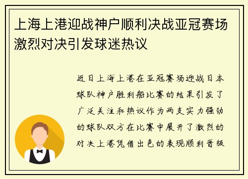 上海上港迎战神户顺利决战亚冠赛场激烈对决引发球迷热议
