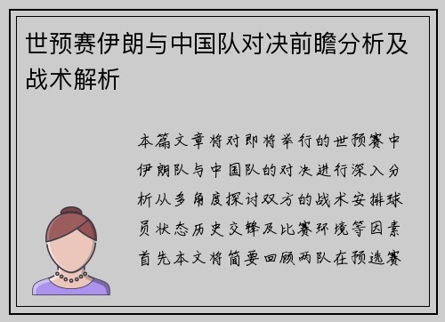 世预赛伊朗与中国队对决前瞻分析及战术解析