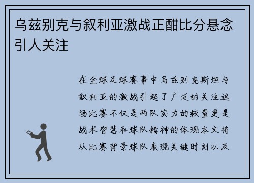 乌兹别克与叙利亚激战正酣比分悬念引人关注