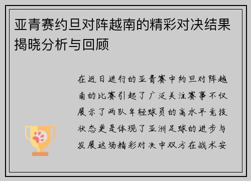 亚青赛约旦对阵越南的精彩对决结果揭晓分析与回顾