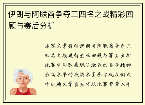 伊朗与阿联酋争夺三四名之战精彩回顾与赛后分析
