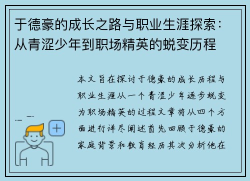 于德豪的成长之路与职业生涯探索：从青涩少年到职场精英的蜕变历程