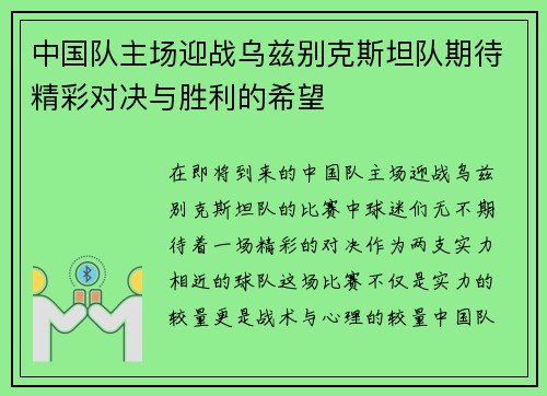 中国队主场迎战乌兹别克斯坦队期待精彩对决与胜利的希望