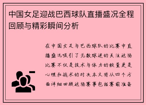 中国女足迎战巴西球队直播盛况全程回顾与精彩瞬间分析