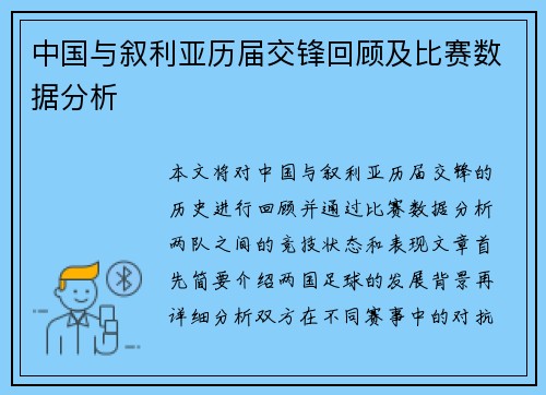 中国与叙利亚历届交锋回顾及比赛数据分析