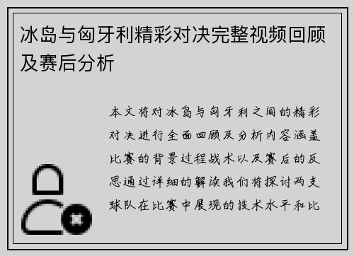 冰岛与匈牙利精彩对决完整视频回顾及赛后分析