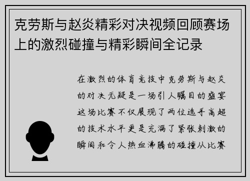 克劳斯与赵炎精彩对决视频回顾赛场上的激烈碰撞与精彩瞬间全记录