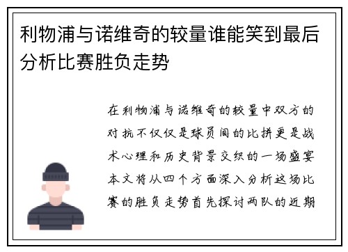 利物浦与诺维奇的较量谁能笑到最后分析比赛胜负走势
