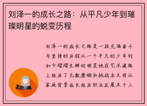 刘泽一的成长之路：从平凡少年到璀璨明星的蜕变历程