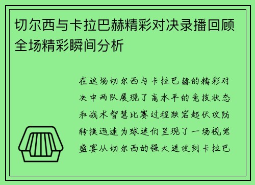 切尔西与卡拉巴赫精彩对决录播回顾全场精彩瞬间分析