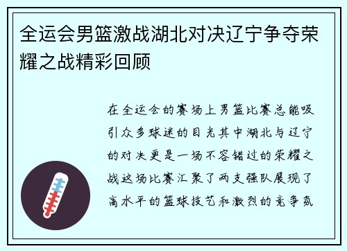 全运会男篮激战湖北对决辽宁争夺荣耀之战精彩回顾
