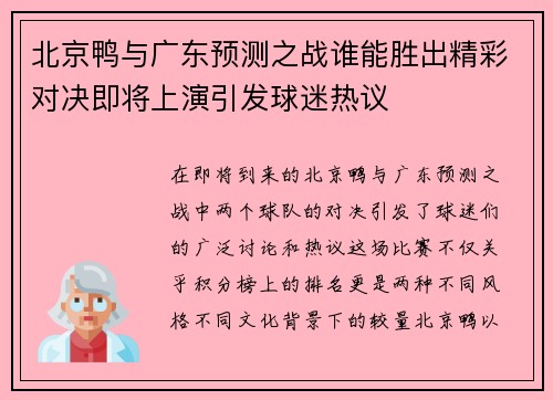 北京鸭与广东预测之战谁能胜出精彩对决即将上演引发球迷热议