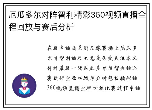厄瓜多尔对阵智利精彩360视频直播全程回放与赛后分析