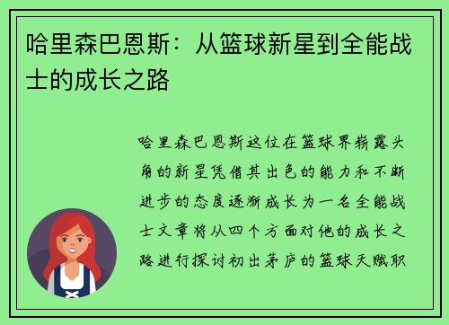 哈里森巴恩斯：从篮球新星到全能战士的成长之路
