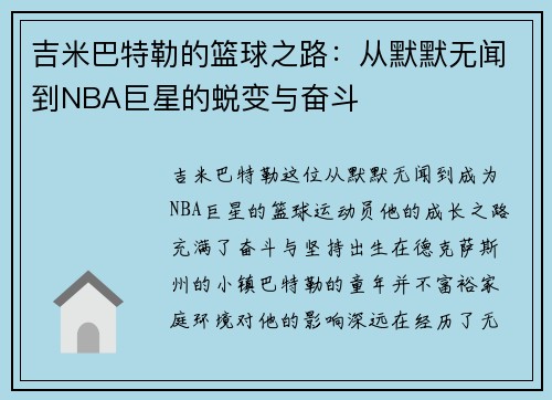 吉米巴特勒的篮球之路：从默默无闻到NBA巨星的蜕变与奋斗