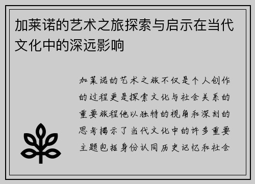 加莱诺的艺术之旅探索与启示在当代文化中的深远影响