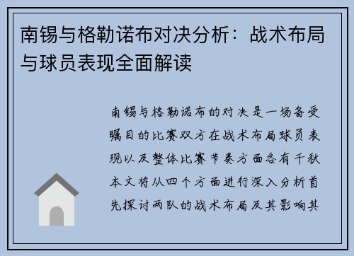 南锡与格勒诺布对决分析：战术布局与球员表现全面解读