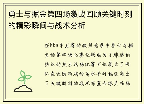 勇士与掘金第四场激战回顾关键时刻的精彩瞬间与战术分析
