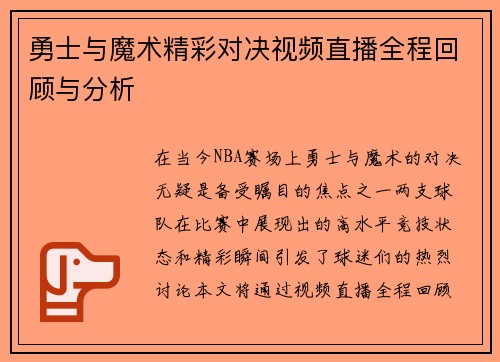 勇士与魔术精彩对决视频直播全程回顾与分析