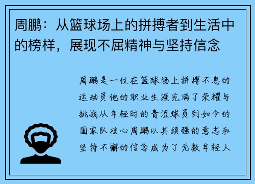 周鹏：从篮球场上的拼搏者到生活中的榜样，展现不屈精神与坚持信念