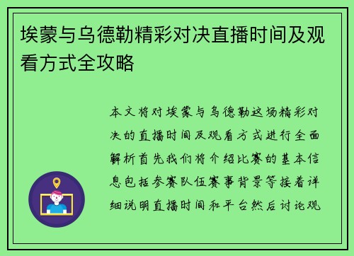 埃蒙与乌德勒精彩对决直播时间及观看方式全攻略