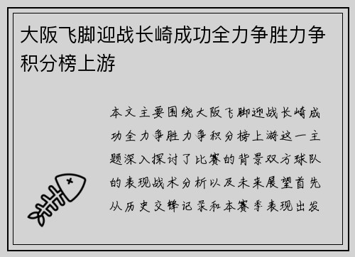 大阪飞脚迎战长崎成功全力争胜力争积分榜上游