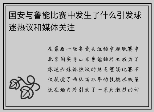 国安与鲁能比赛中发生了什么引发球迷热议和媒体关注