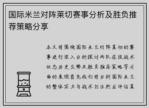 国际米兰对阵莱切赛事分析及胜负推荐策略分享