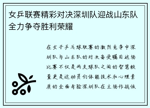 女乒联赛精彩对决深圳队迎战山东队全力争夺胜利荣耀