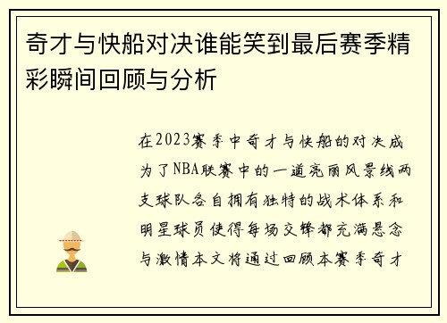奇才与快船对决谁能笑到最后赛季精彩瞬间回顾与分析