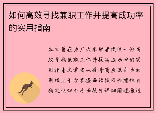 如何高效寻找兼职工作并提高成功率的实用指南