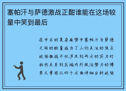 塞帕汗与萨德激战正酣谁能在这场较量中笑到最后