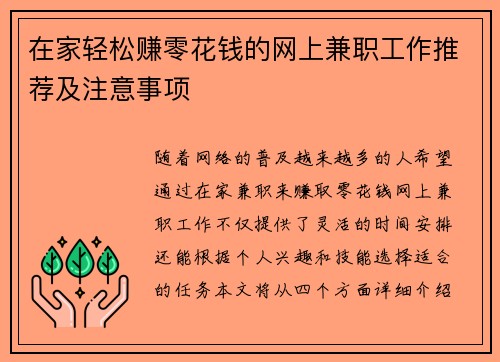 在家轻松赚零花钱的网上兼职工作推荐及注意事项