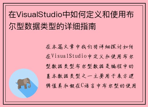 在VisualStudio中如何定义和使用布尔型数据类型的详细指南