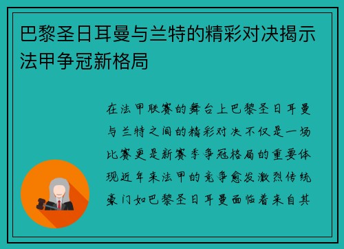 巴黎圣日耳曼与兰特的精彩对决揭示法甲争冠新格局