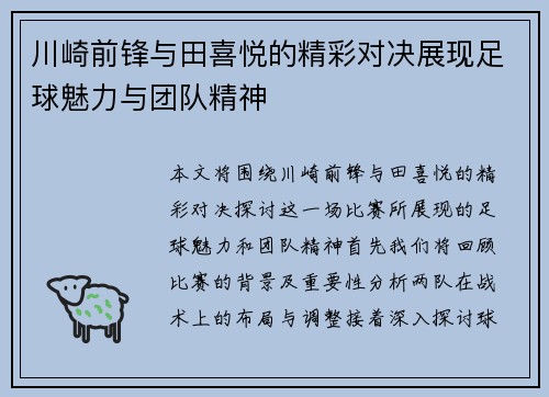 川崎前锋与田喜悦的精彩对决展现足球魅力与团队精神