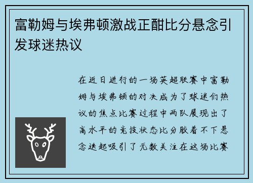 富勒姆与埃弗顿激战正酣比分悬念引发球迷热议