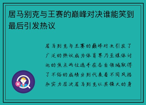 居马别克与王赛的巅峰对决谁能笑到最后引发热议
