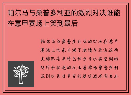 帕尔马与桑普多利亚的激烈对决谁能在意甲赛场上笑到最后