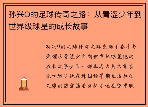 孙兴O的足球传奇之路：从青涩少年到世界级球星的成长故事