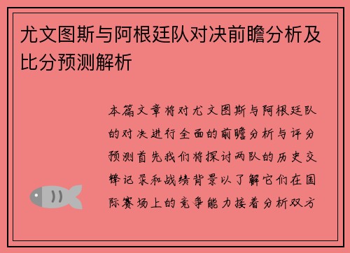 尤文图斯与阿根廷队对决前瞻分析及比分预测解析