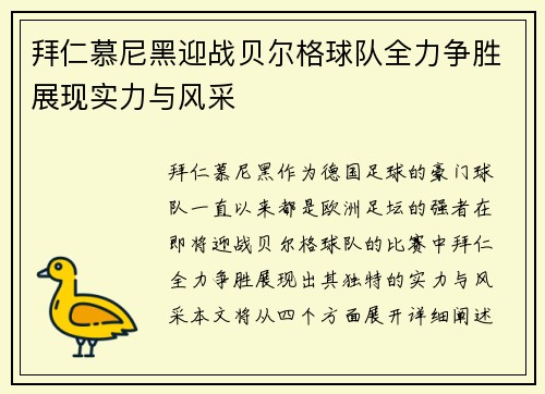 拜仁慕尼黑迎战贝尔格球队全力争胜展现实力与风采